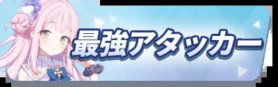 9宮飛星 2023|【ブルアカ】チアキの評価と贈り物｜星上げ優先度【ブルーアー 